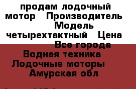 продам лодочный мотор › Производитель ­ HDX › Модель ­ четырехтактный › Цена ­ 40 000 - Все города Водная техника » Лодочные моторы   . Амурская обл.